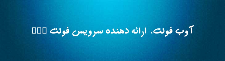 مهر توپر - B Mehr Bold