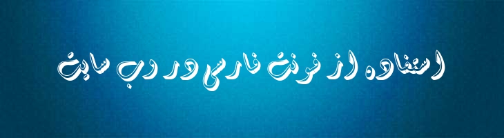 دیوانی سه بعدی سایه دار - Mj Diwani 3D Shadow