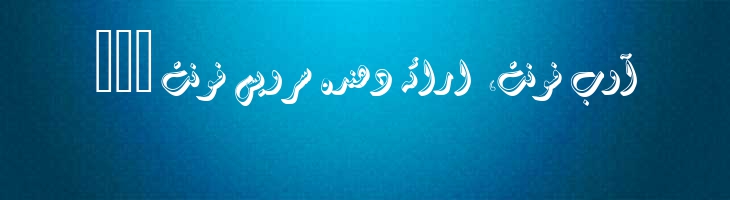 دیوانی سه بعدی سایه دار - Mj Diwani 3D Shadow