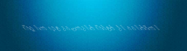 موفقیت سه بعدی - Mj Najah 3D