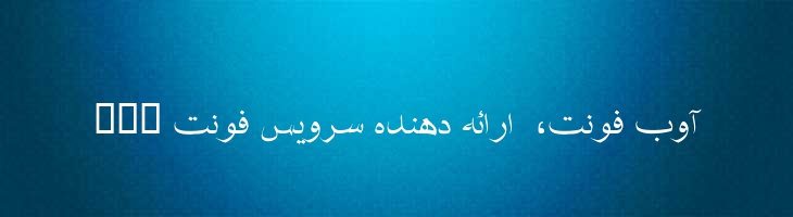 شفیق 2 - Mj Shafigh 2