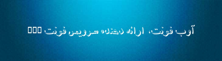 شفیق سایه دار - Mj Shafigh Shade