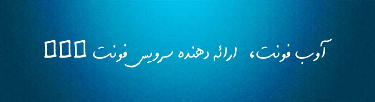 شکاری - B  Shekari