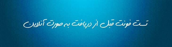 دست نویس - DastNevis