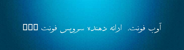 حمید - 2 Hamid