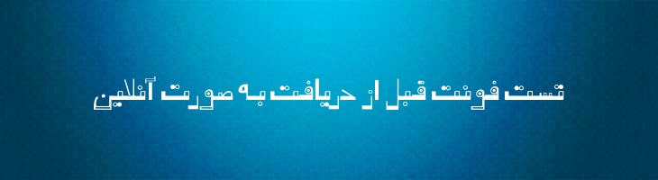 رفاقت نیمه پر - Refaghat semiBold