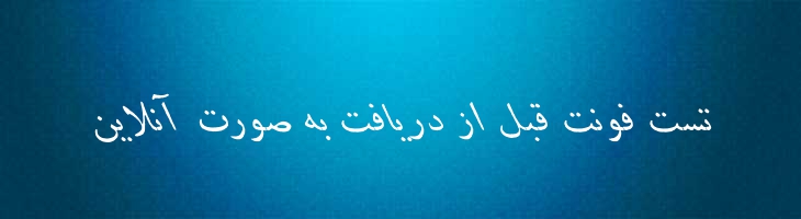 دانش ایتالیک - danesh italic