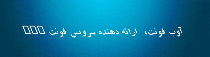 دانش ایتالیک توپر - danesh bd italic