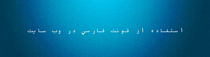فارسی آزاد مونو -  Free Farsi Mono
