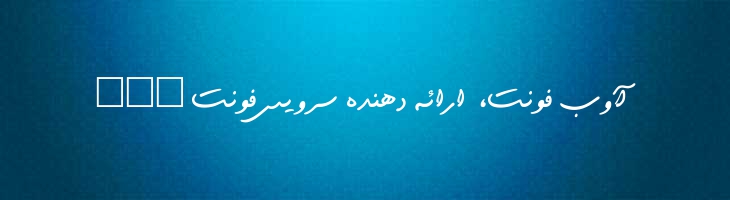 خودکار توپر - 0 Khodkar Bold