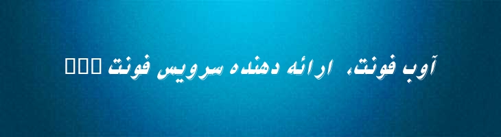 نیکو توخالی - 0 Nikoo Italic