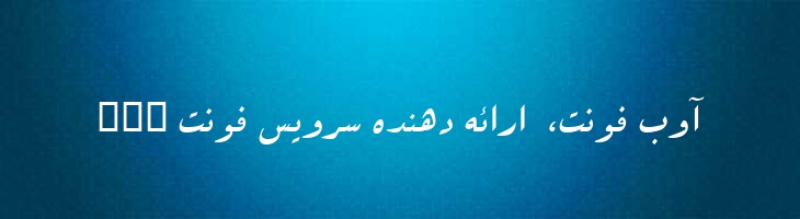 سپیده - 0 Sepideh