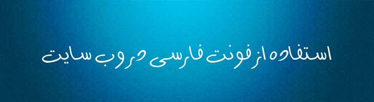 طناز توپر - 0 Tannaz Bold