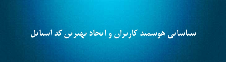 ایران مقتصد - Iran Moghtased
