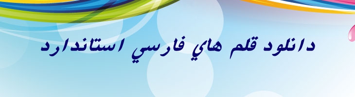 فارسی آزاد توپر ایتالیک -  Free Farsi Bold Italic