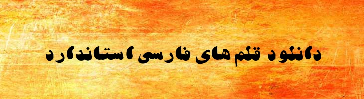 سیاوش - B Siavash