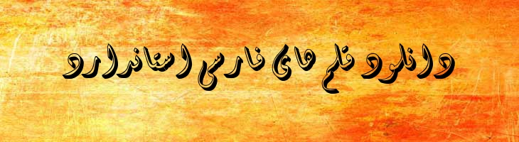 دیوانی سه بعدی سایه دار - Mj Diwani 3D Shadow