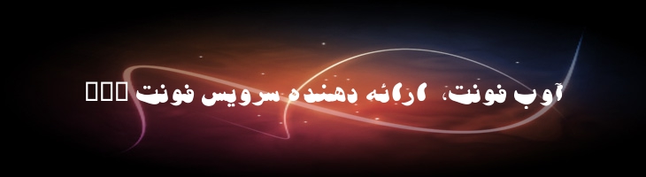 سیاوش - B Siavash