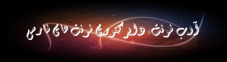 دیوانی سه بعدی سایه دار - Mj Diwani 3D Shadow