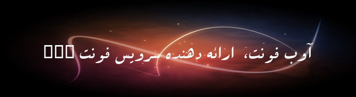 سپیده - 2 Sepideh