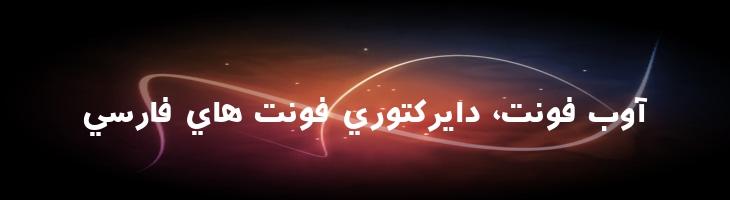 آبان - Aban