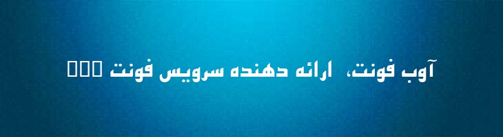 اصفهان توپر - B Esfehan Bold