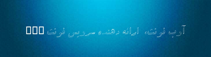 سپیده توخالی - B Sepideh Outline