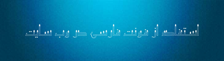 مناره توخالی - Mj Minaret Outline