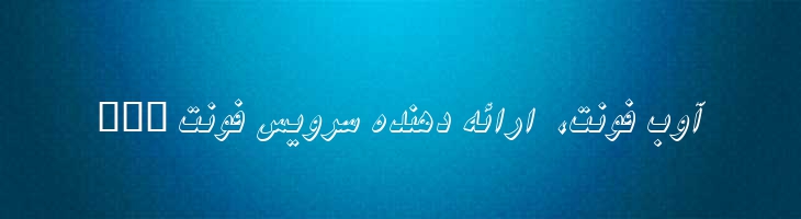 نیکی سایه دار ایتالیک - 2 Niki Shadow Italic