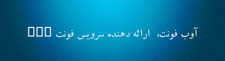 دانش - danesh